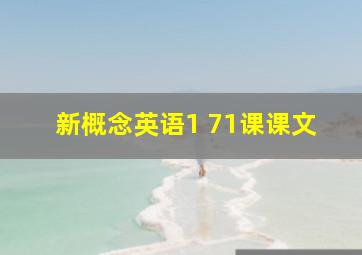 新概念英语1 71课课文